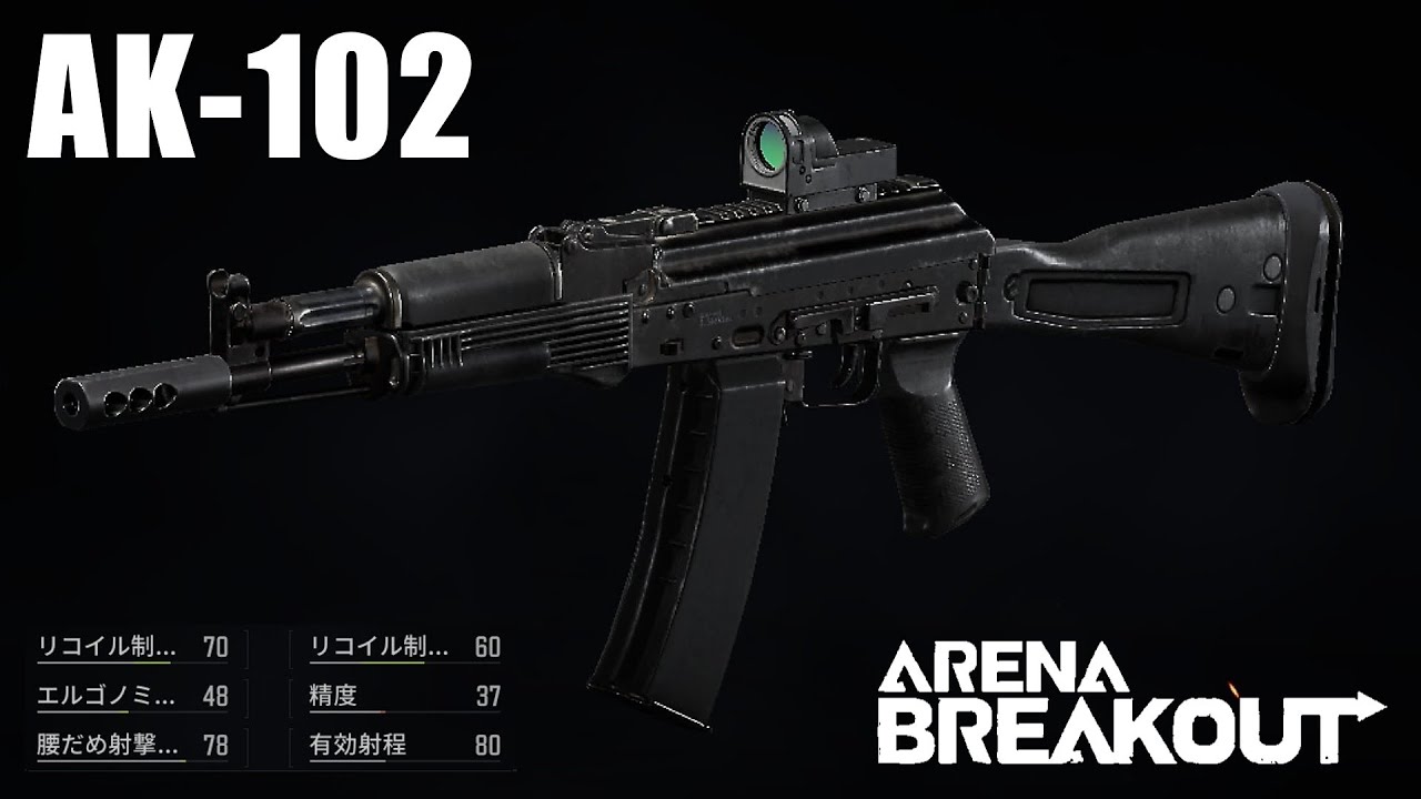 【AK-102】バランスのいい山本選手 〜愛銃を探そう！ 01〜【ArenaBreakout / アリブレゆっくり実況】