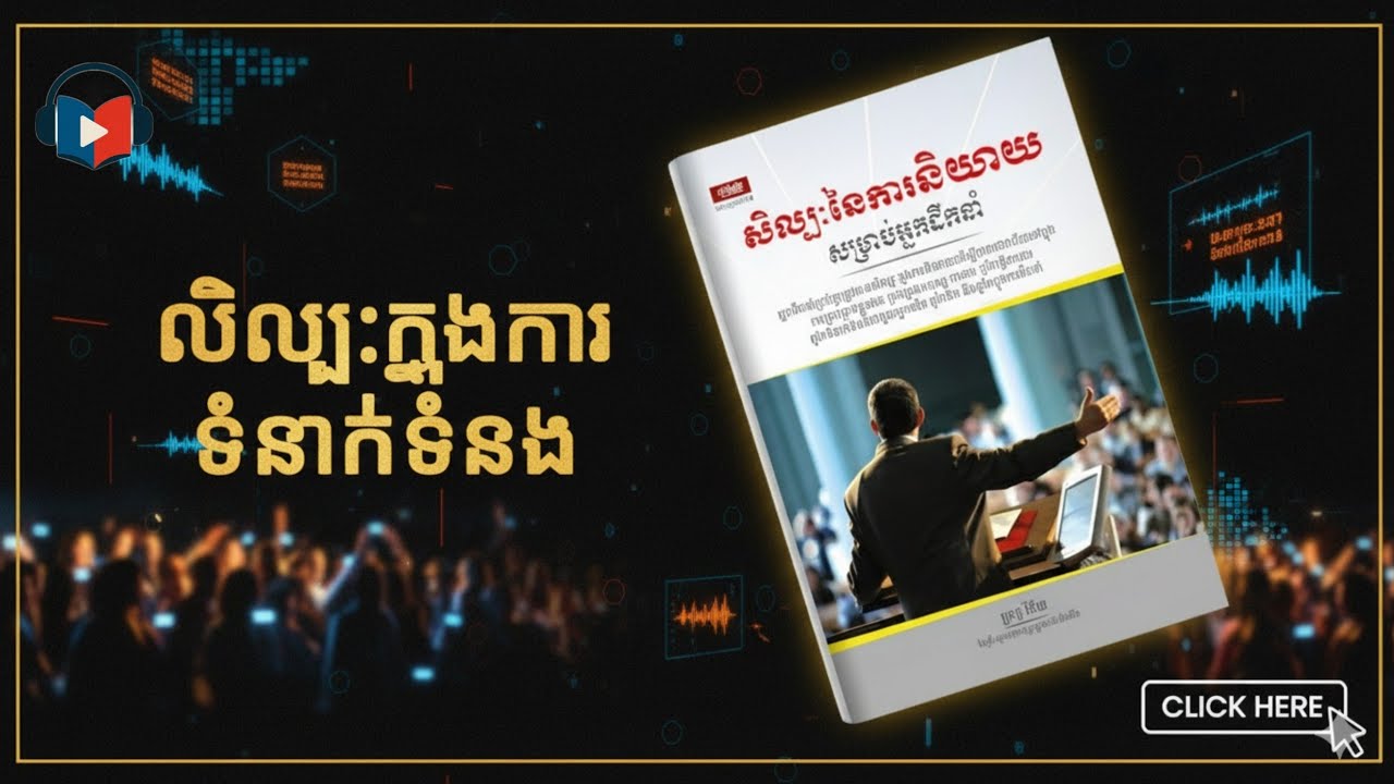 តើការនិយាយបែបណាធ្វើឱ្យមនុស្សជំវិញខ្លួនយើងចូលចិត្ត “ Looking Out, Looking in’’ សង្ខេបសៀវភៅមួយក្បាលចប់