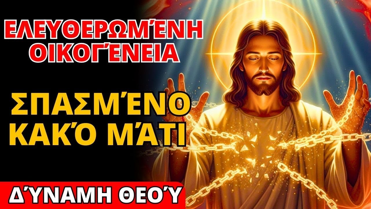 ⚔️ Προσευχή που ΞΕΡΙΖΩΝΕΙ Δεσμά και το Κακό Μάτι: Η Οικογένειά Σας Ελεύθερη Αυτή την Εβδομάδα