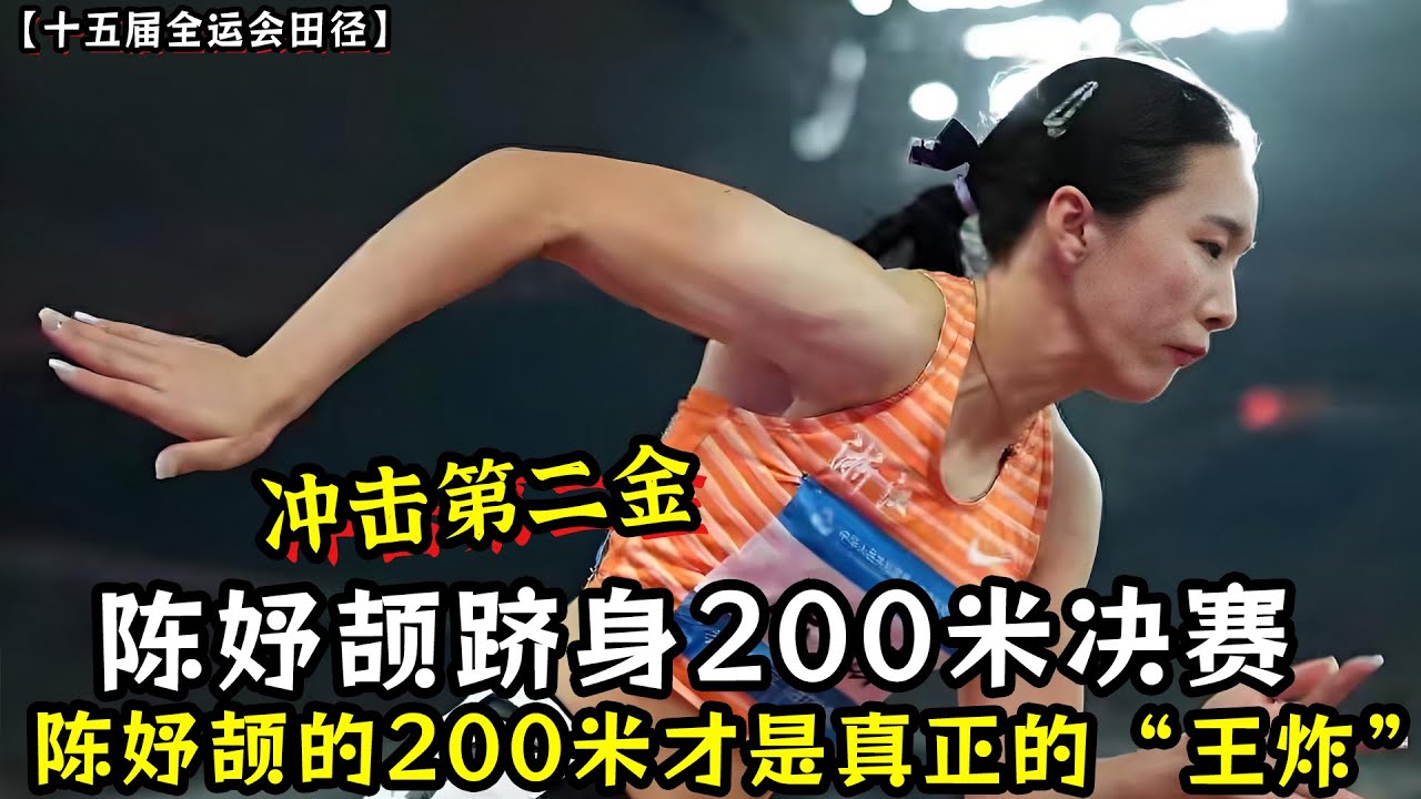 破纪录后仅仅13个小时！“小孩姐”陈妤颉跻身全运会200米决赛！陈妤颉的200米才是真正的“王炸”！