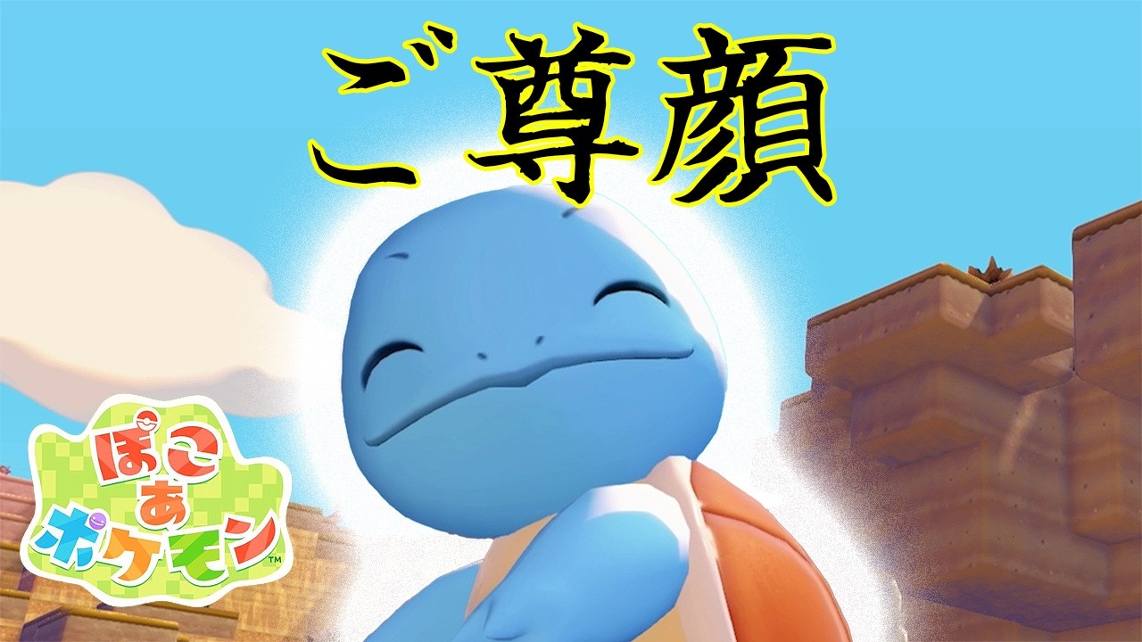 【ぽこあポケモン】ゼニガメの笑顔が仏のようなので拝みたくなる..🐢✨🐑 🎧Pokémon Pokopia　パート1