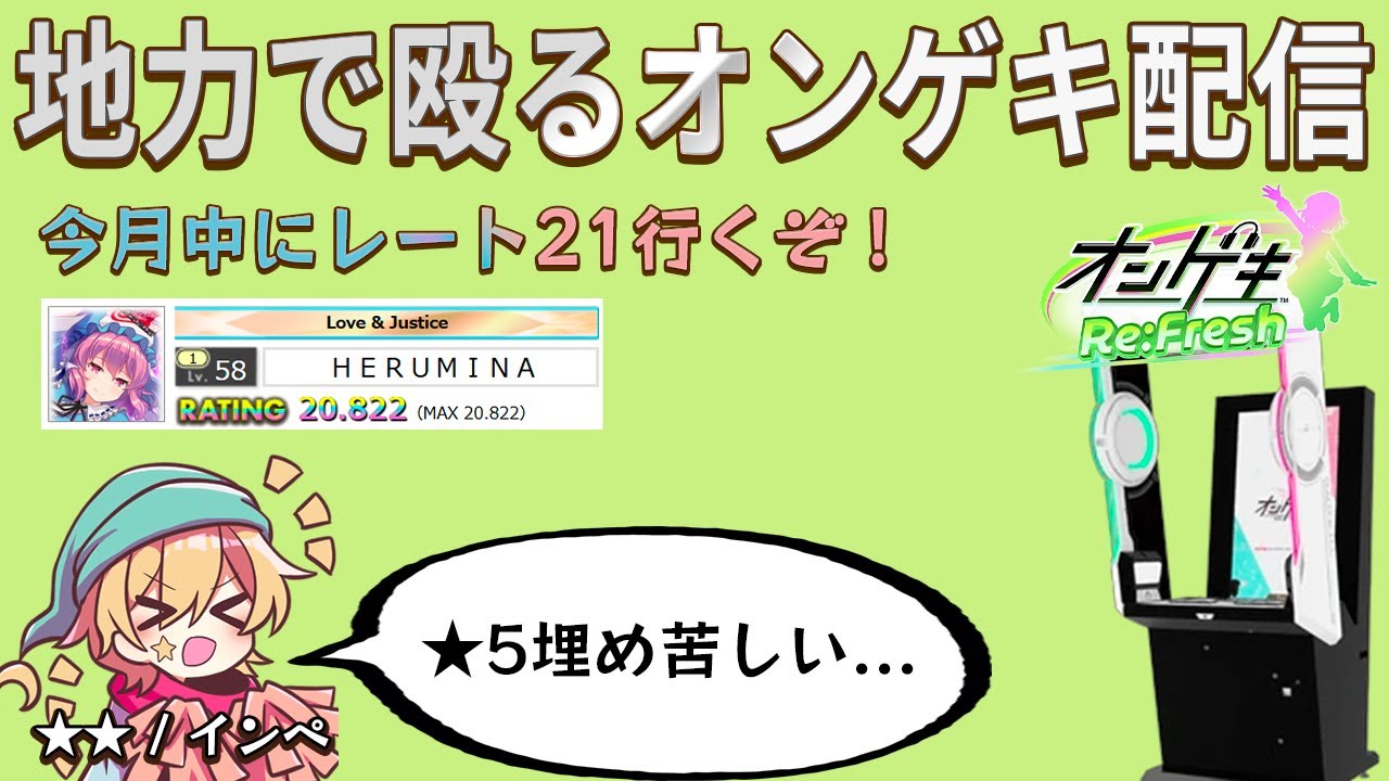 【オンゲキ】地力で殴るオンゲキ配信　稼ぎ曲教えてくれ！