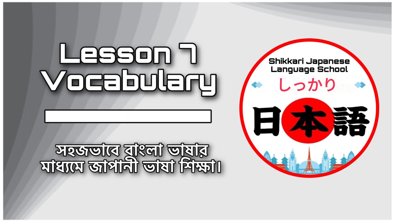 JLPT N5 | Lesson 7 Vocabulary | Minna No Nihongo | Learn Japanese |জাপানী ভাষা বাংলায়।