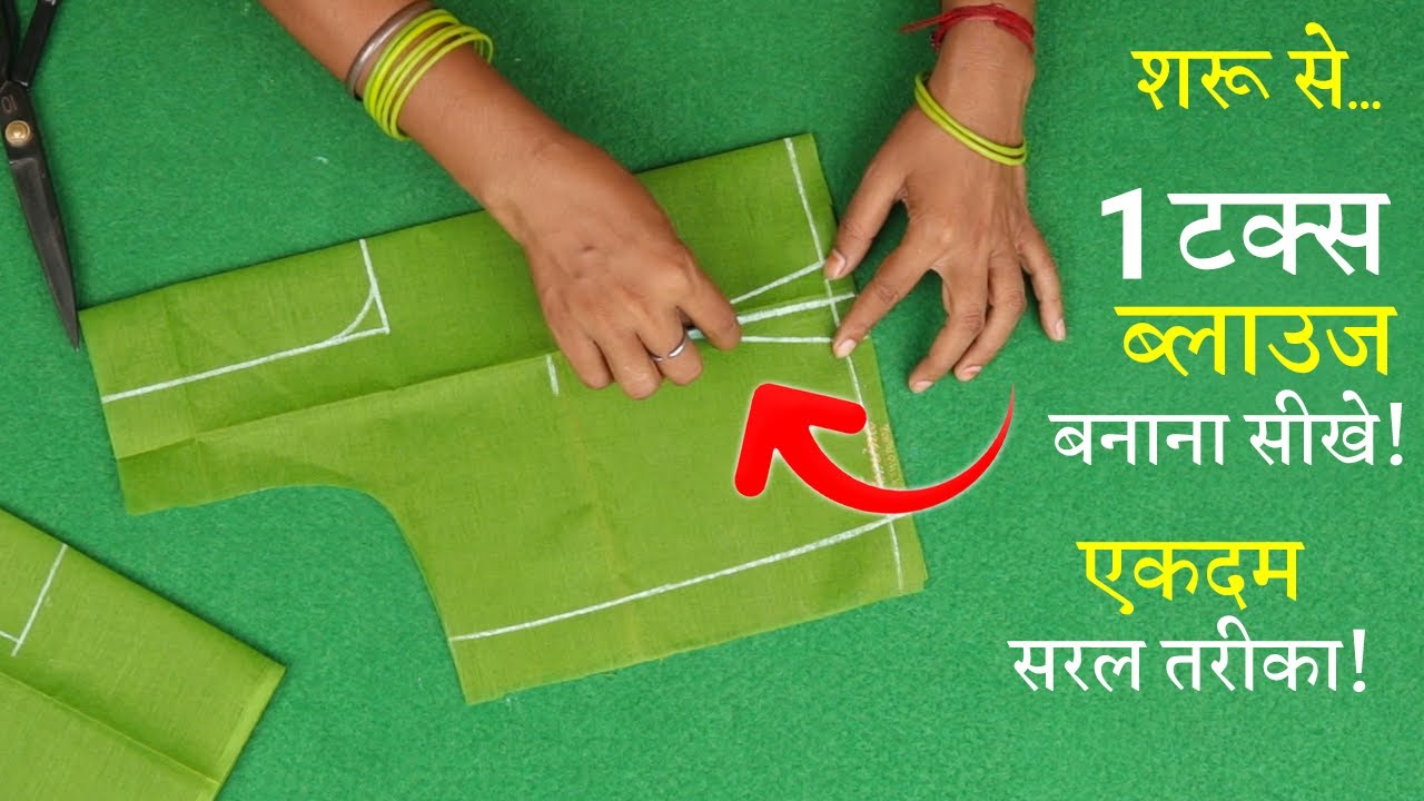 १ टक्स ब्लाउज बनाना सीखे Perfect Blouse Cutting in Hindi | One Tucks Blouse