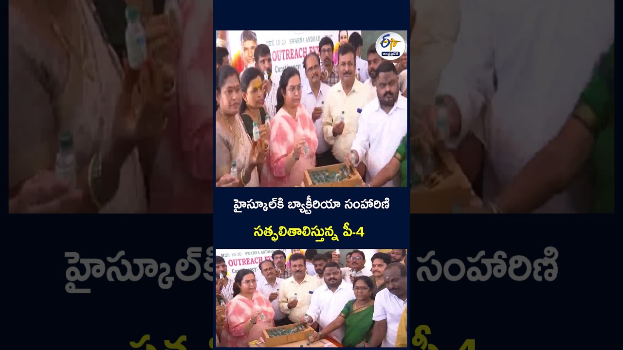 హైస్కూల్&zwnj;కి బ్యాక్టీరియా సంహారిణి   సత్ఫలితాలిస్తున్న పీ-4 #P4 #HighSchools #BacteriaControl