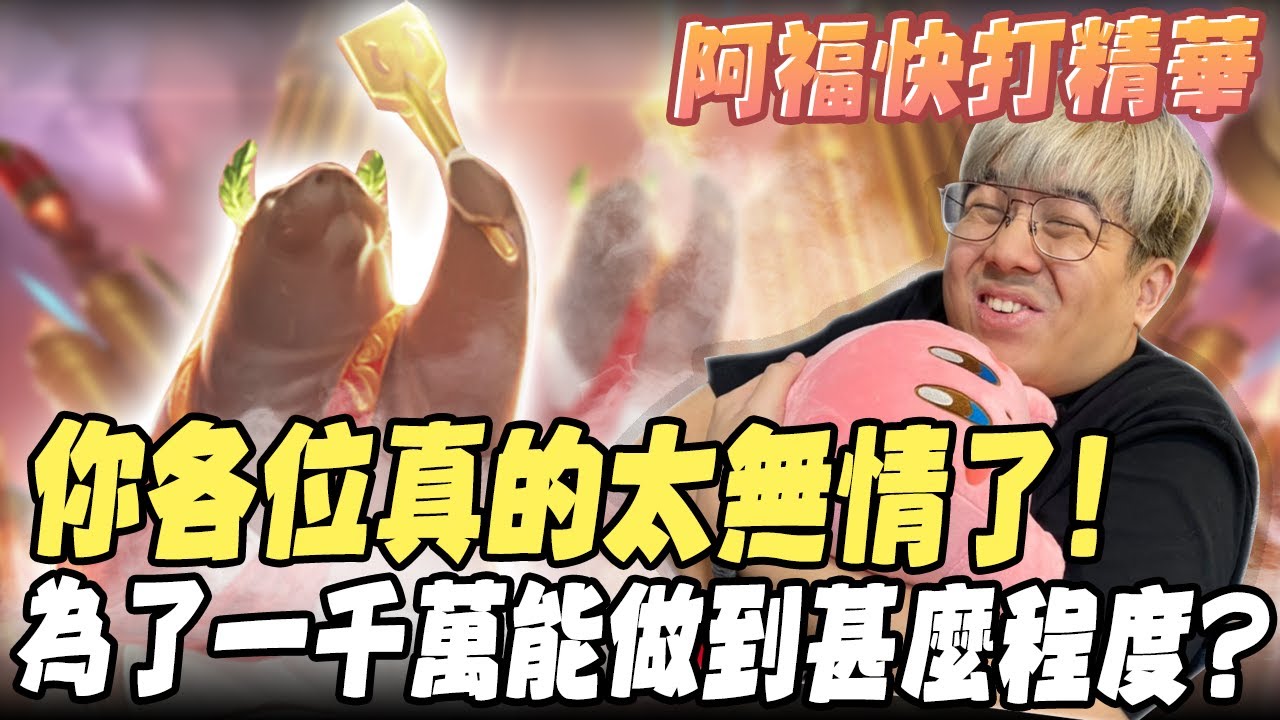 《LOL》精華 | 你各位真的太無情了!為了一千萬能做到甚麼程度? 【6tan】