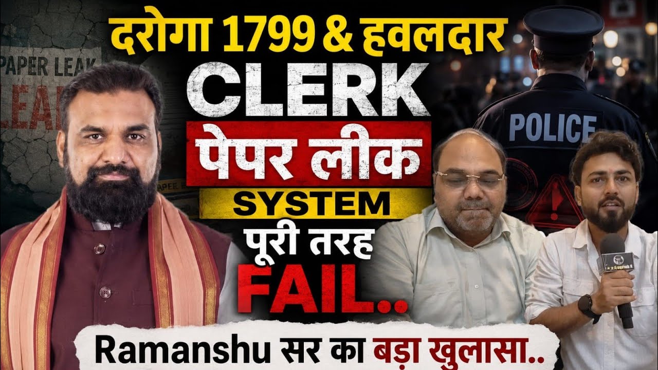 दरोगा 1799 मेंस और हवलदार क्लर्क पेपर लीक मामला पर Ramanshu sir ने लगाए बहुत बड़े आरोप..अब क्या होगा