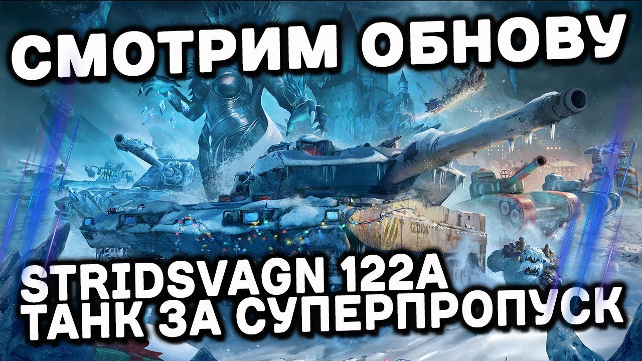 Stridsvagn 122A И СМОТРИМ ОБНОВЛЕНИЕ Wot Console - World of Tanks Modern Armor