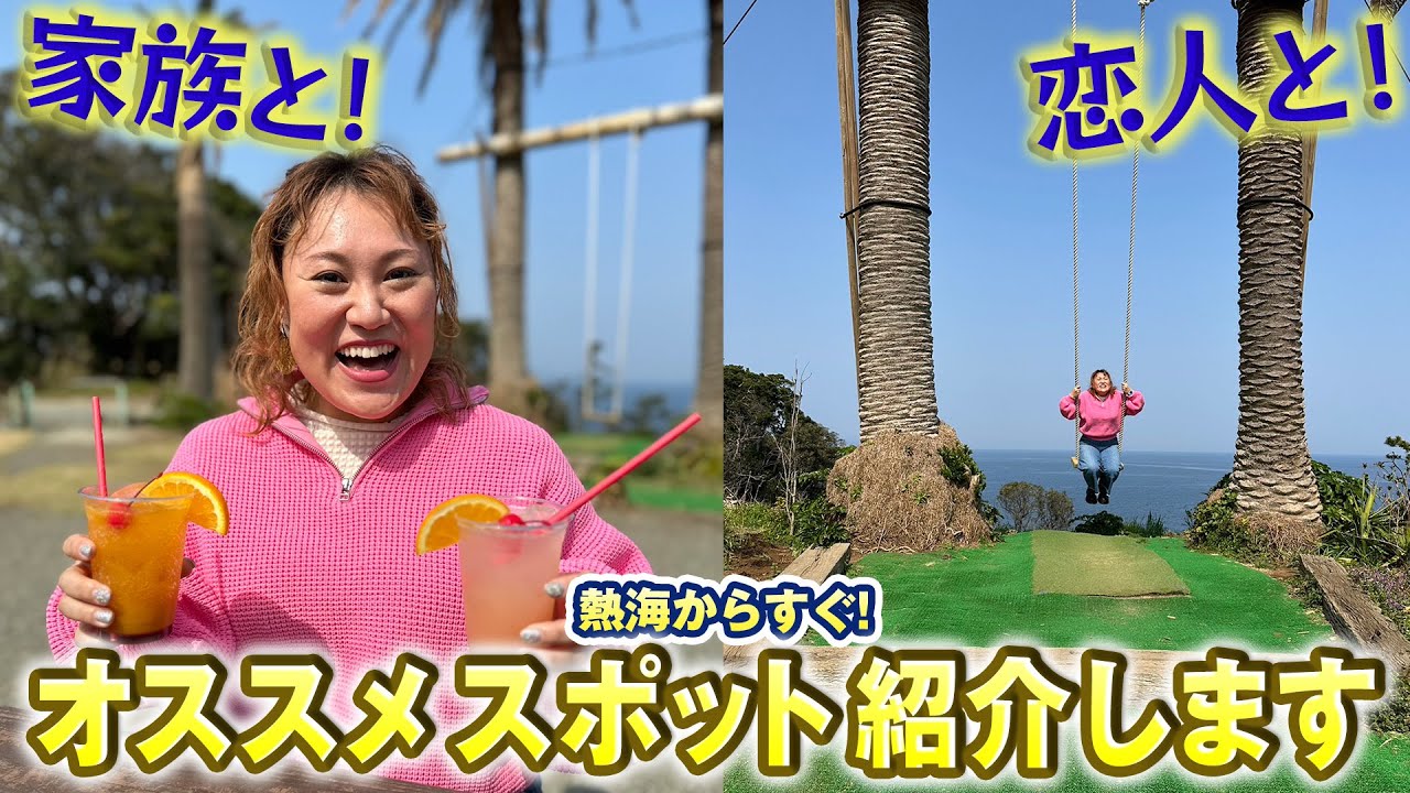 まるで海外！？熱海からすぐの最強オススメスポットを楽しんできました！