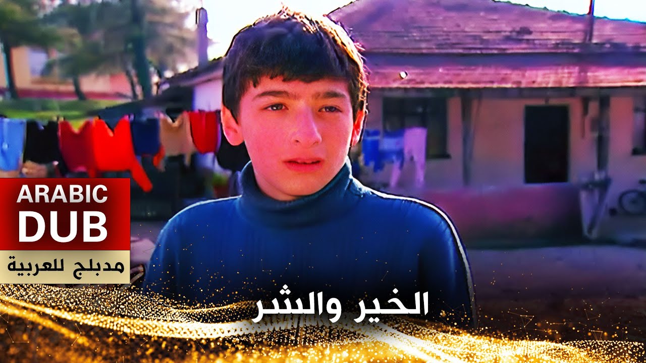 الخير والشر - فيلم تركي مدبلج للعربية | Helva İle Katran