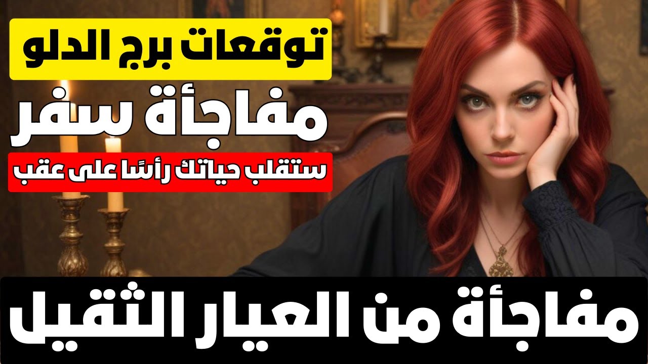 توقعات برج الدلو ♒ مفجاه سعيده 🎁 سفر ✈️ حب ❣️مال 💰علامه دخولك البعد الخامس 🧐علاقات الماضي تلاحقك 🖤
