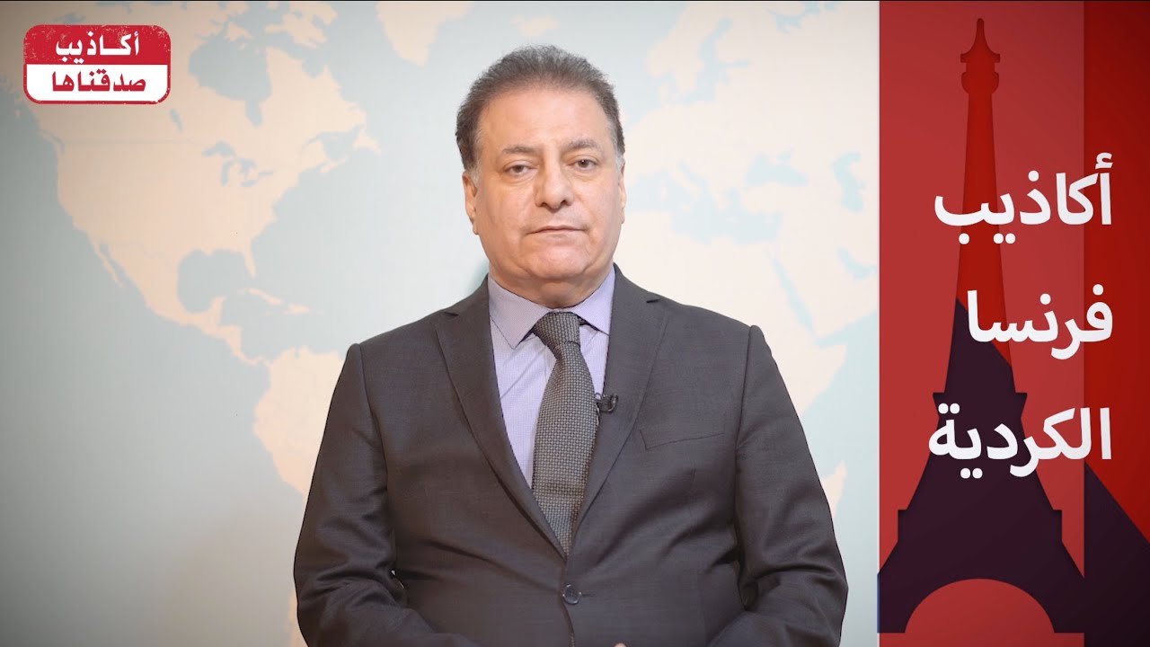 أكاذيب صدقناها (٣٦) : أكاذيب فرنسا الكردية