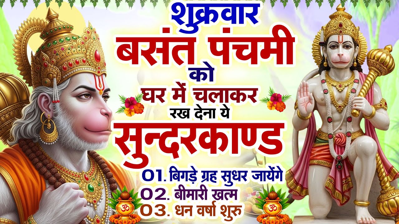 शुक्रवार बसंत पंचमी को घर में चलाकर रख देना ये सुन्दरकाण्ड बिगड़े ग्रह सुधर जायेंगे धन वर्षा शुरू#Ram