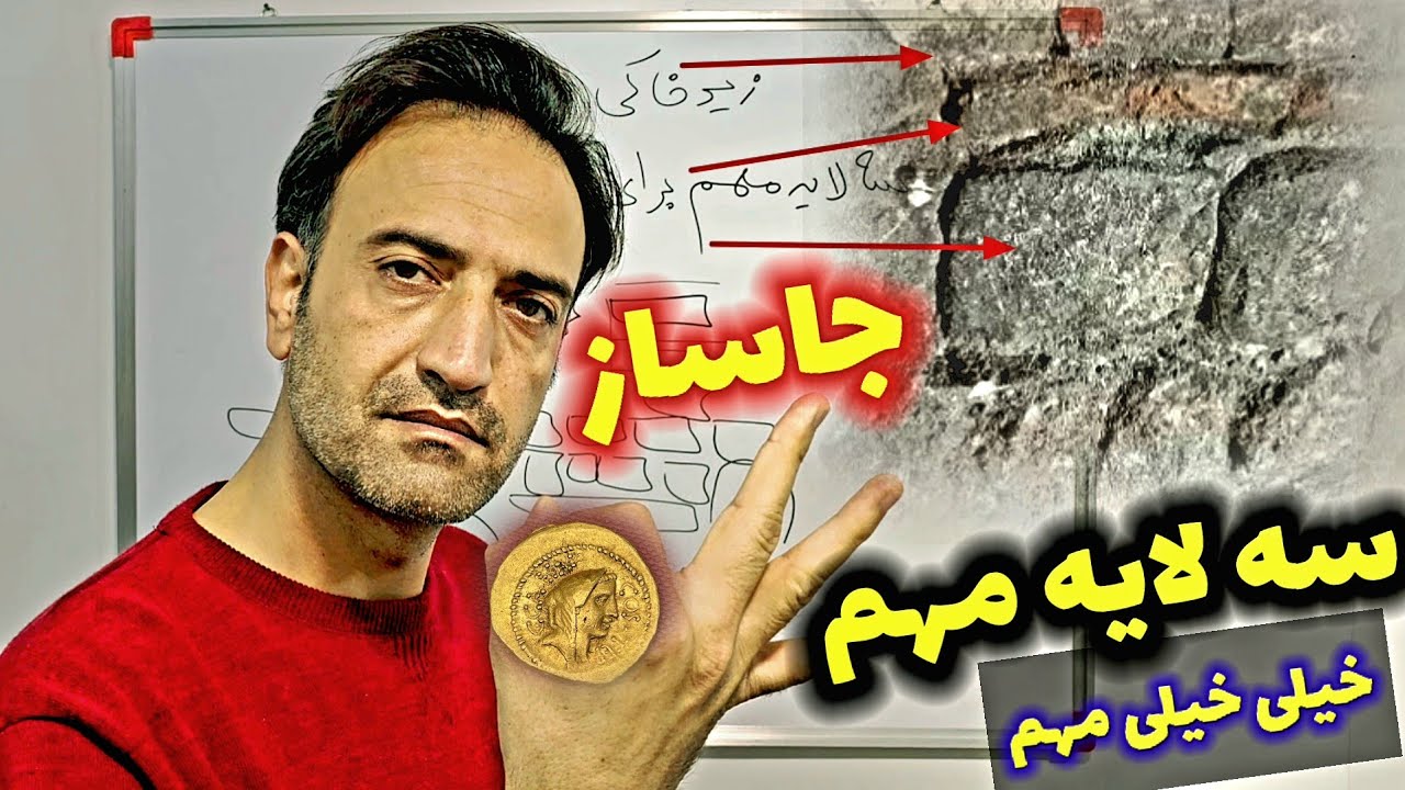 سه لایه مهم جاساز گنج اینه حتما جدی بگیرید