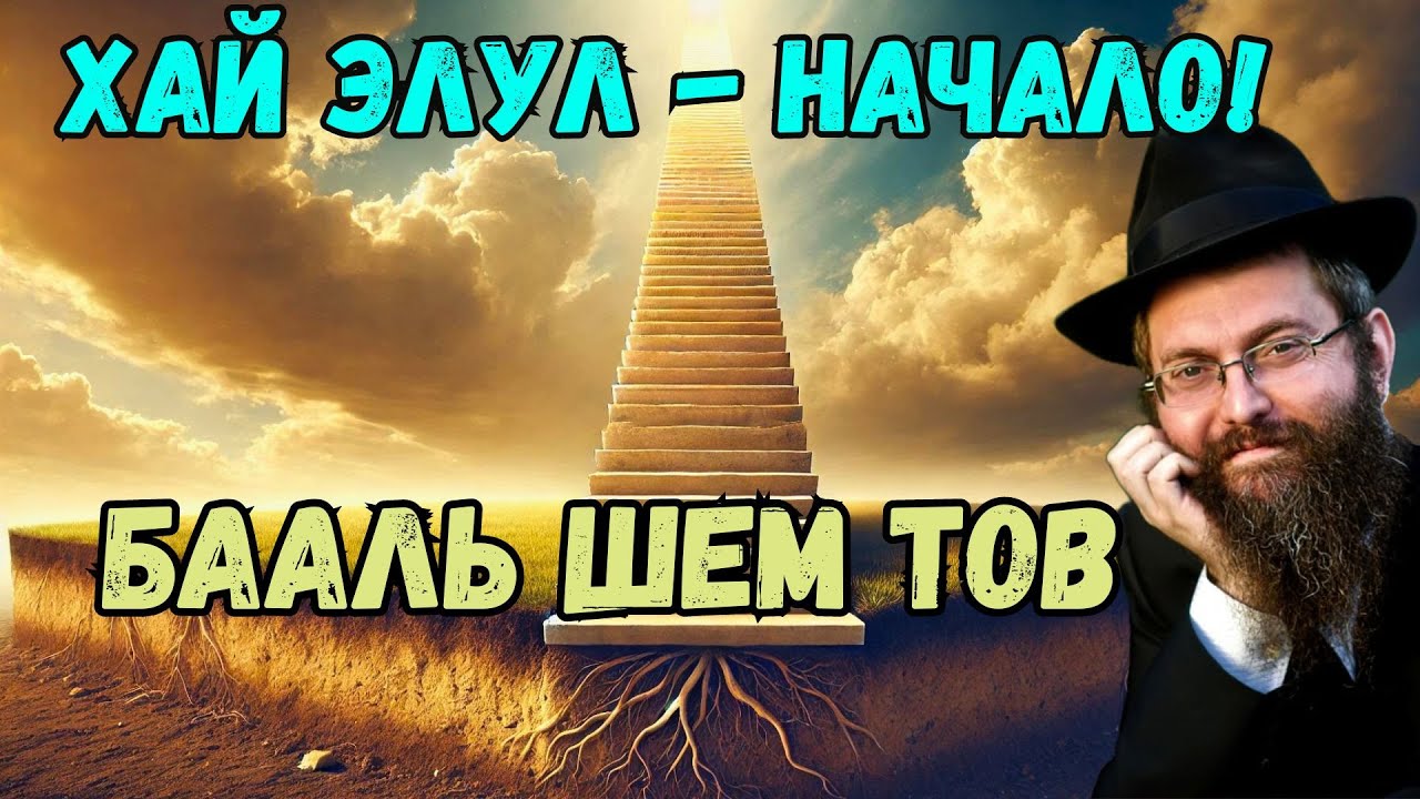 1. Бааль Шем Тов. Зарождение хасидизма. Хай(18) элул - Начало!