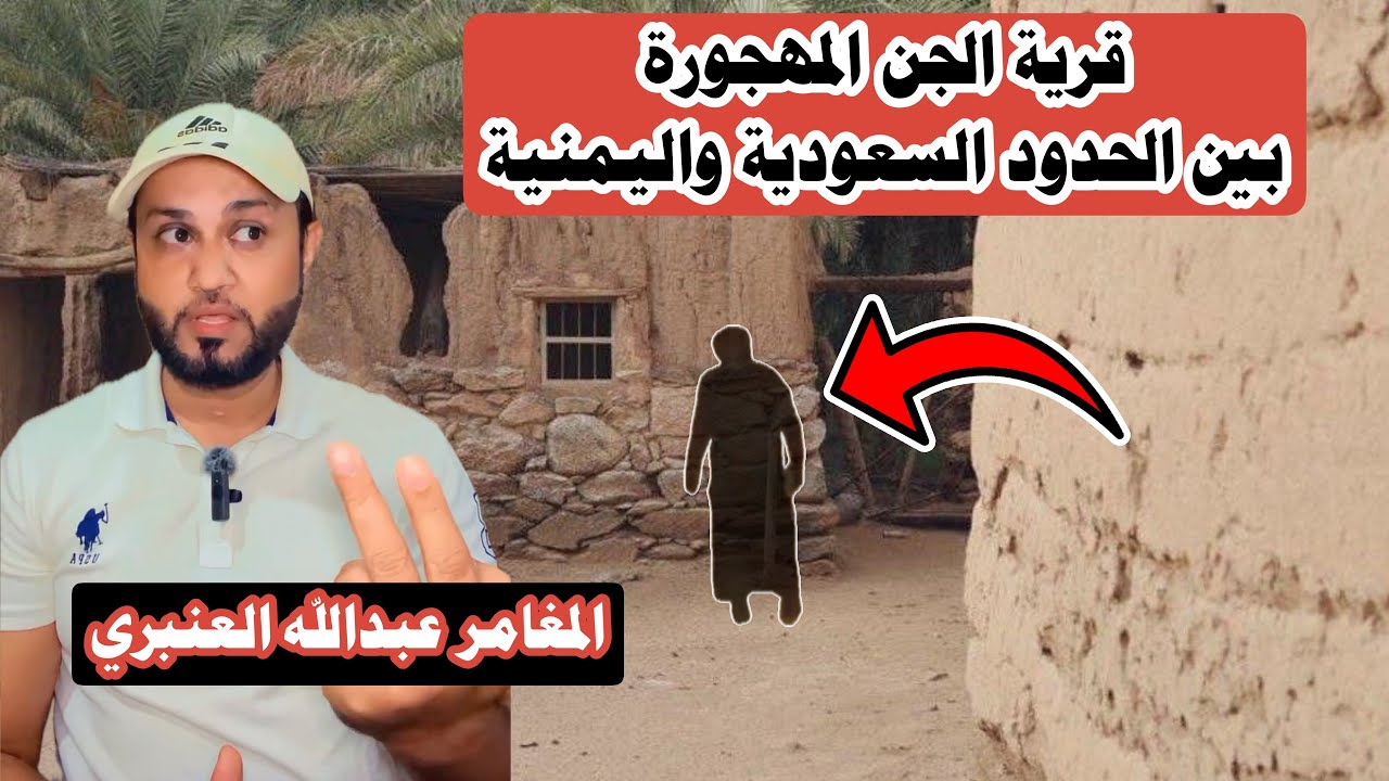 قصة قرية الجن على الحدود السعودية واليمنية 😰🔞 #المغامر_عبدالله_العنبري