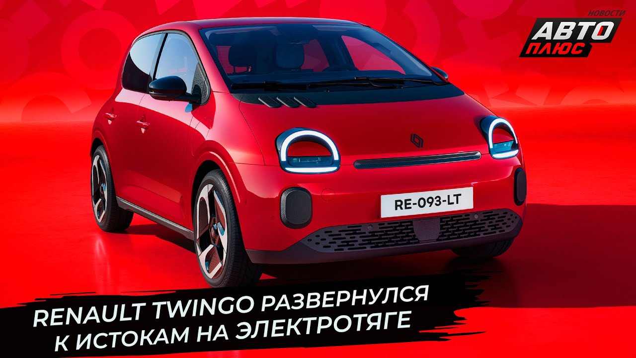 Renault Twingo развернулся к истокам на электротяге 📺 Новости с&nbsp;колёс №3545