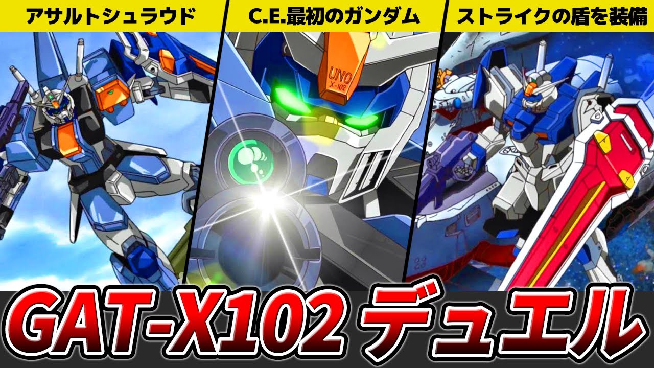 【GAT-Xシリーズ最初の機体】デュエルを徹底解説【ガンダムSEED】【ゆっくり解説】