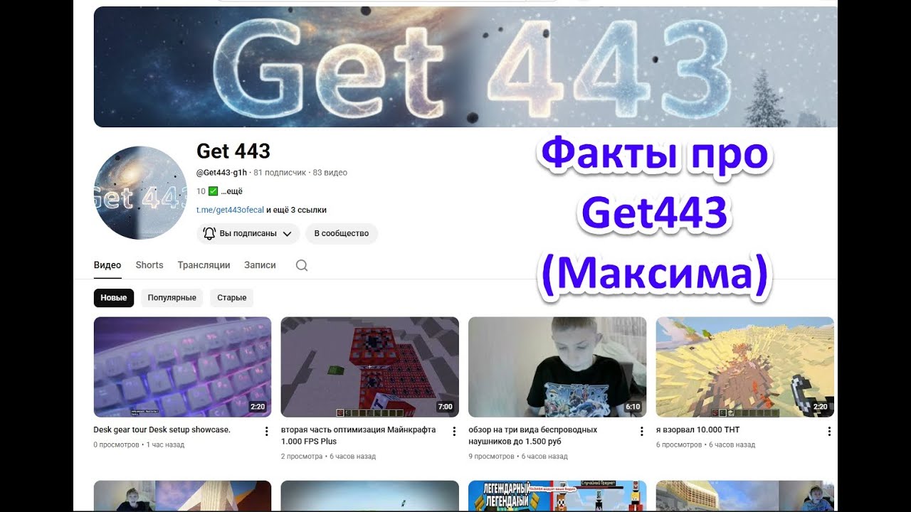 Факты про Get443 (Максима) в Minecraft