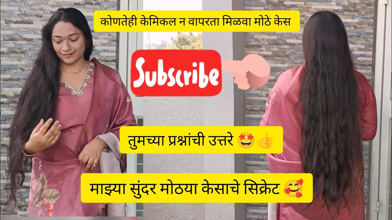 माझ्या सारखेच सुंदर मोठे केस मिळवा 🥰🤩
