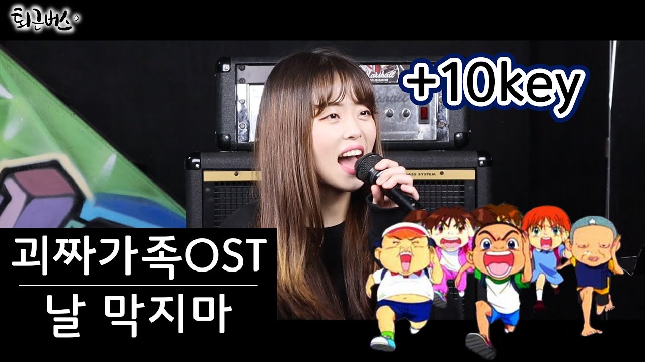 [퇴근버스]투니BUS - 날 막지마 (괴짜가족 ost Full ver)
