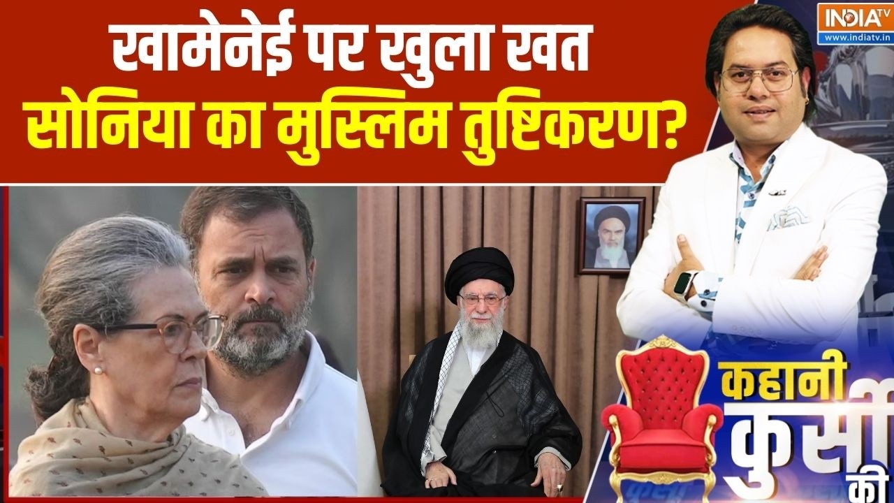 Congress on India's stand on Middle east War: Khamenei पर खुला खत Sonia का मुस्लिम तुष्टिकरण?