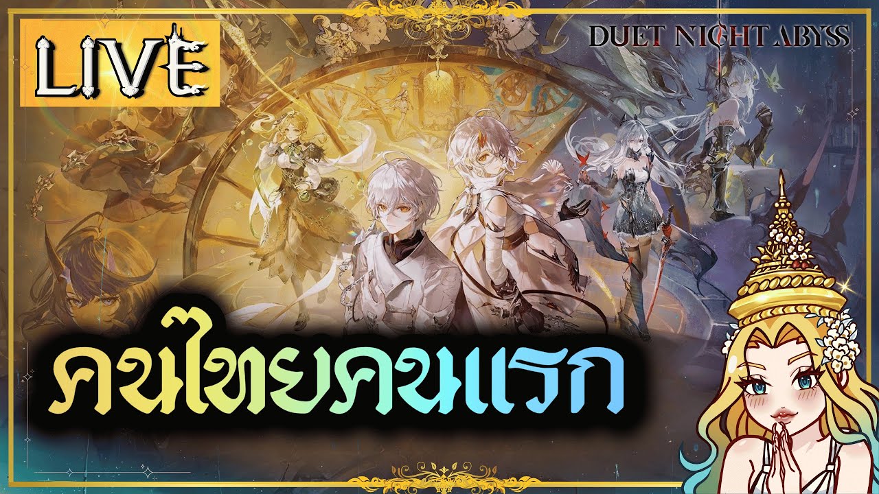 🔴LIVE &bull; DAY1 คนไทยคนแรก | Duet Night Abyss #Warkyrie