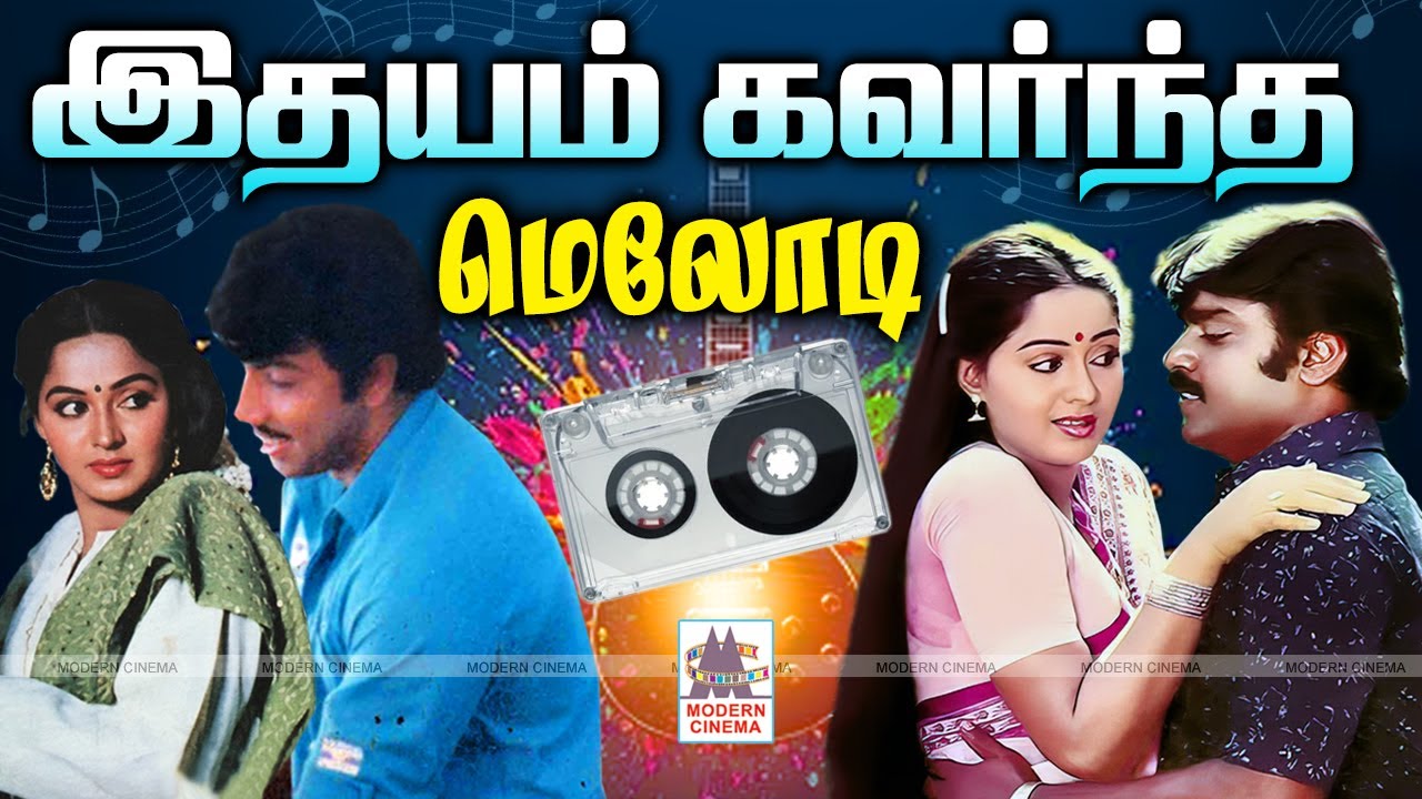 என்றும் கேட்டு மகிழ இதயம் கவர்ந்த மெலோடி பாடல்கள் Tamil 80s 90s Super Hit Melody Songs
