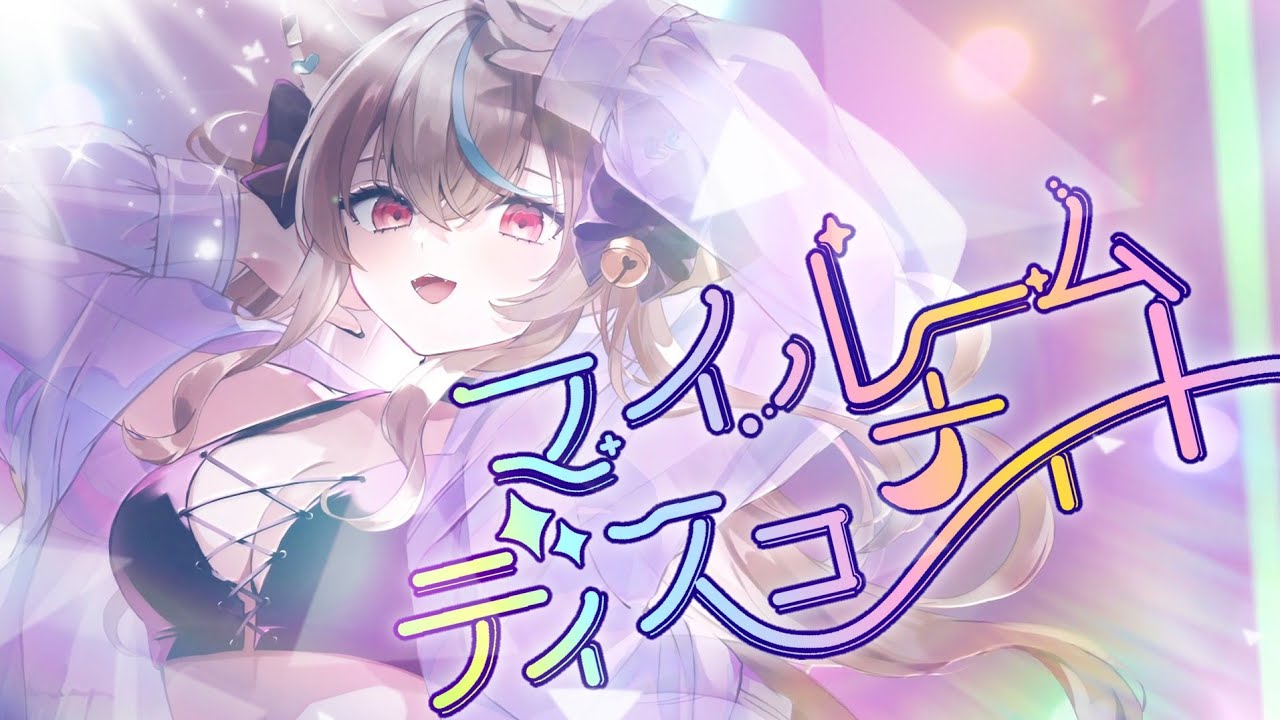 〖　マイルームディスコナイト／EasyPop 　〗華戀ひよ cover.