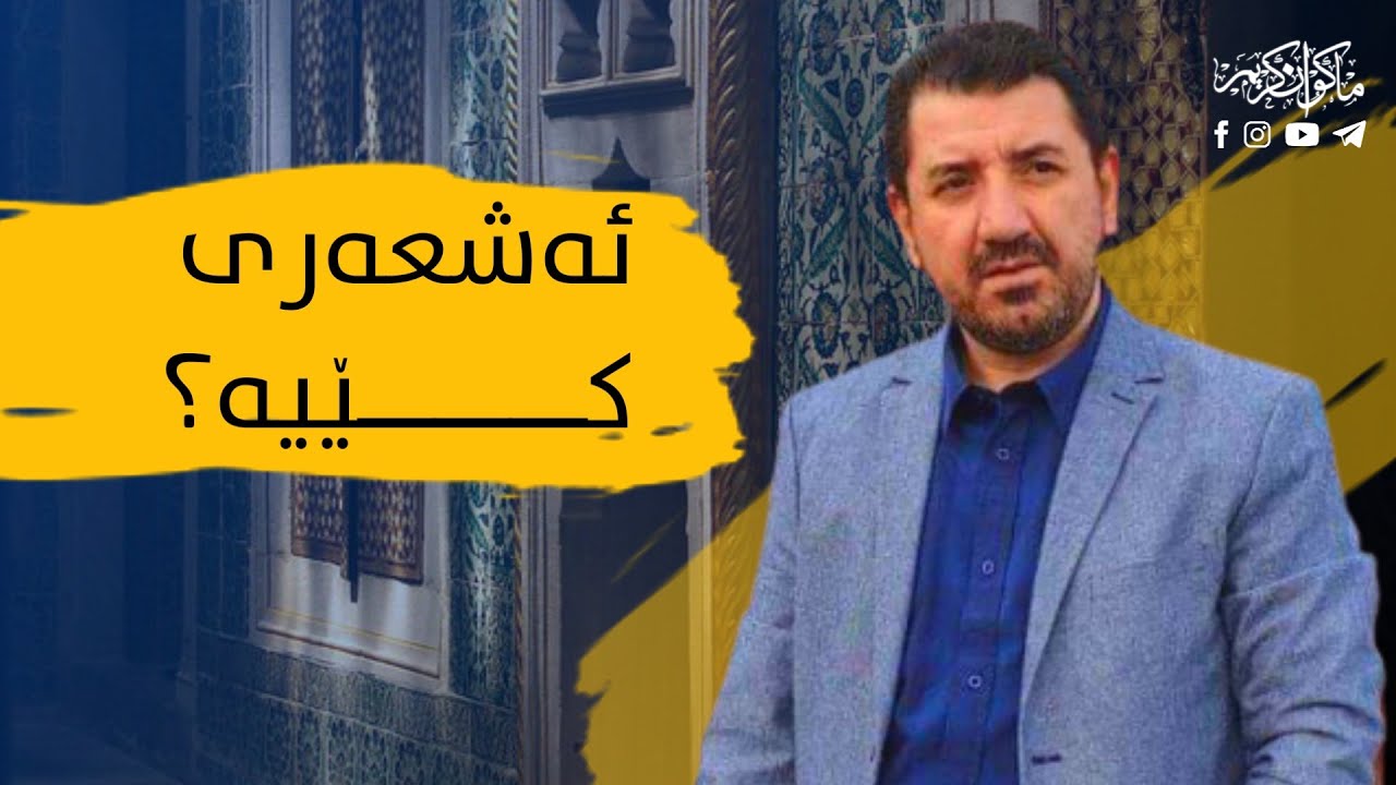 ئەشعەری کێیە؟