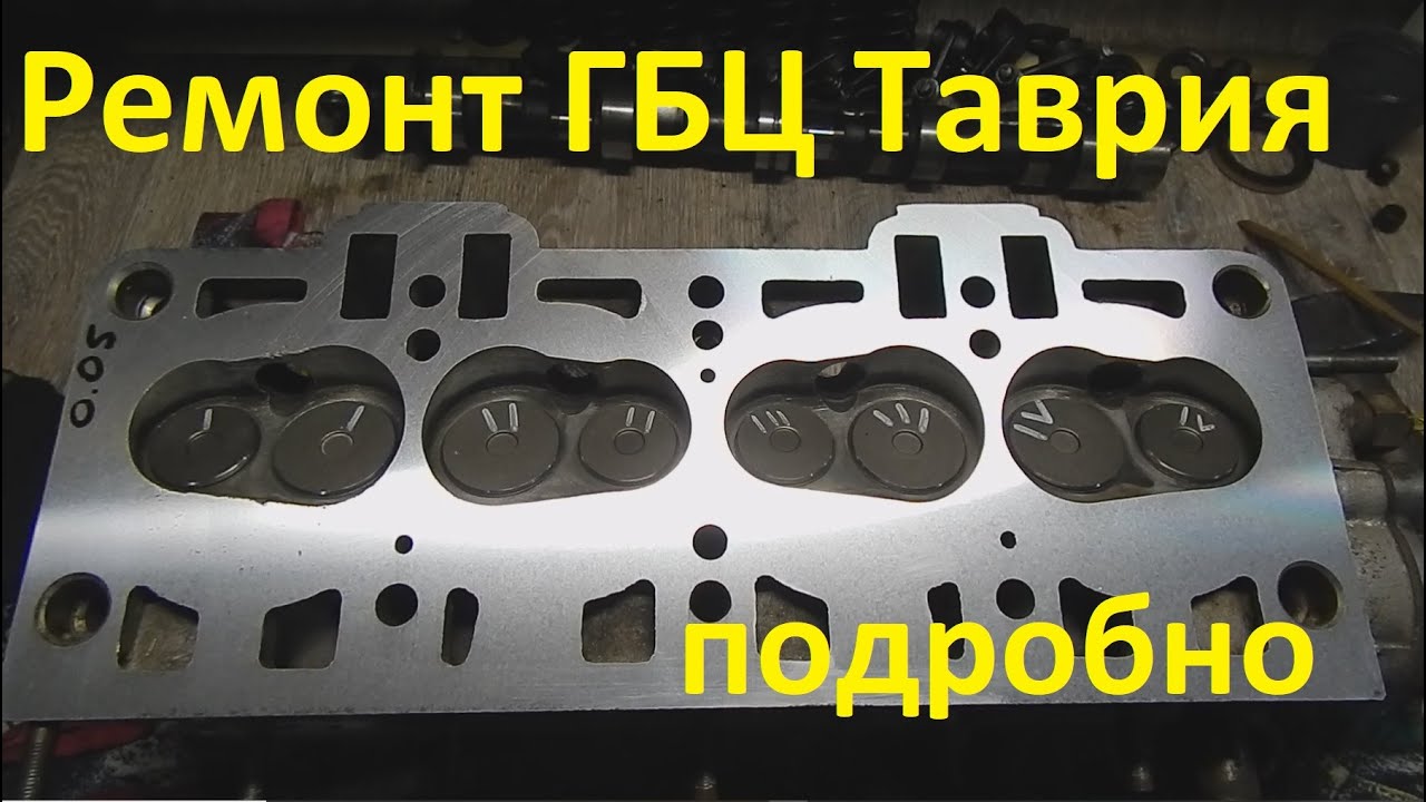 Ремонт ГБЦ ЗАЗ Таврия, Сенс, Ланос подробно.