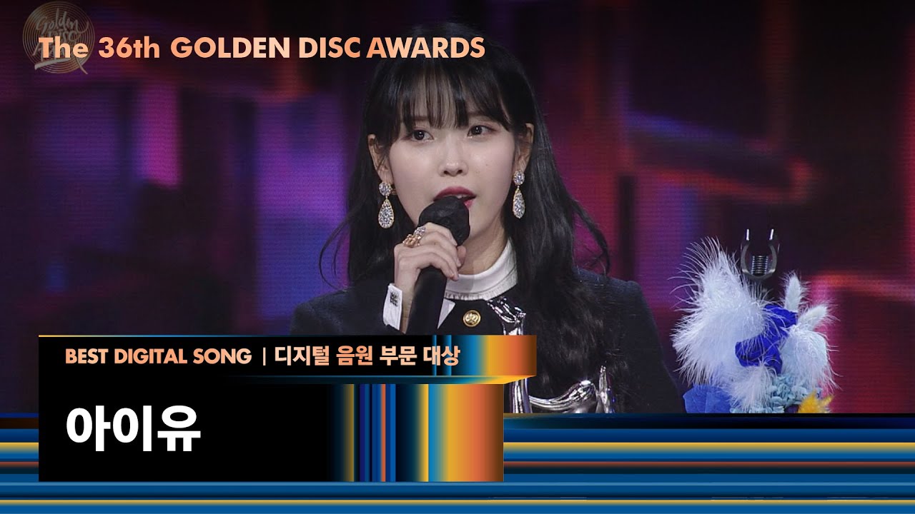 [제36회 골든디스크] 디지털 음원 부문 대상 - 아이유｜JTBC 220108 방송