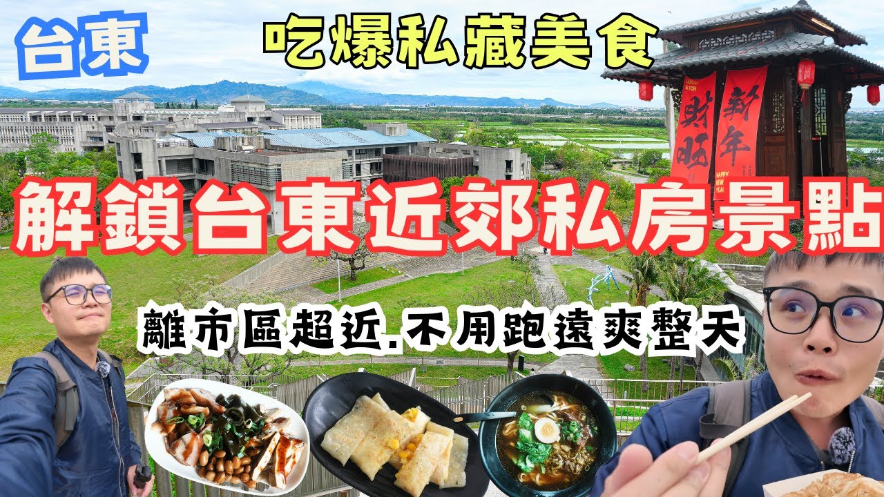 解鎖台東近郊私房美食、景點一日遊 ! 離市區超近，不用跑遠也能玩爽爽，古廷建築、豐富博物館 #機車旅行