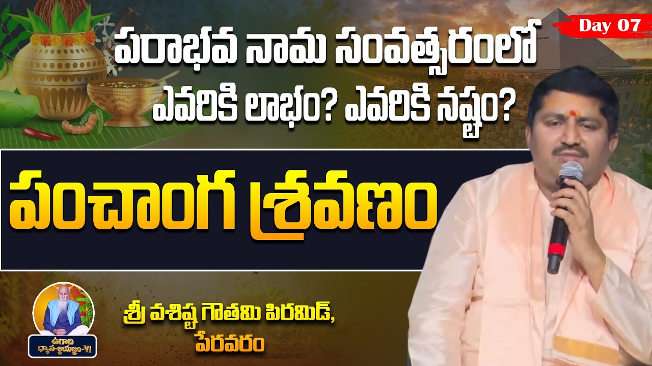 పరాభవ నామ సంవత్సర ఉగాది పంచాంగ శ్రవణం | Ravi Shastri | Day-07 | Vasista Gowthami Pyramid