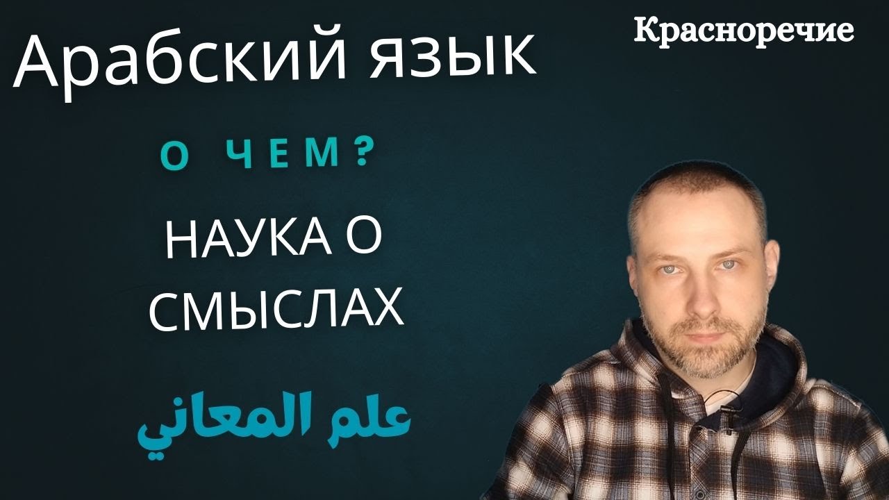 Про что Наука о смыслах \ КРАСНОРЕЧИЕ
