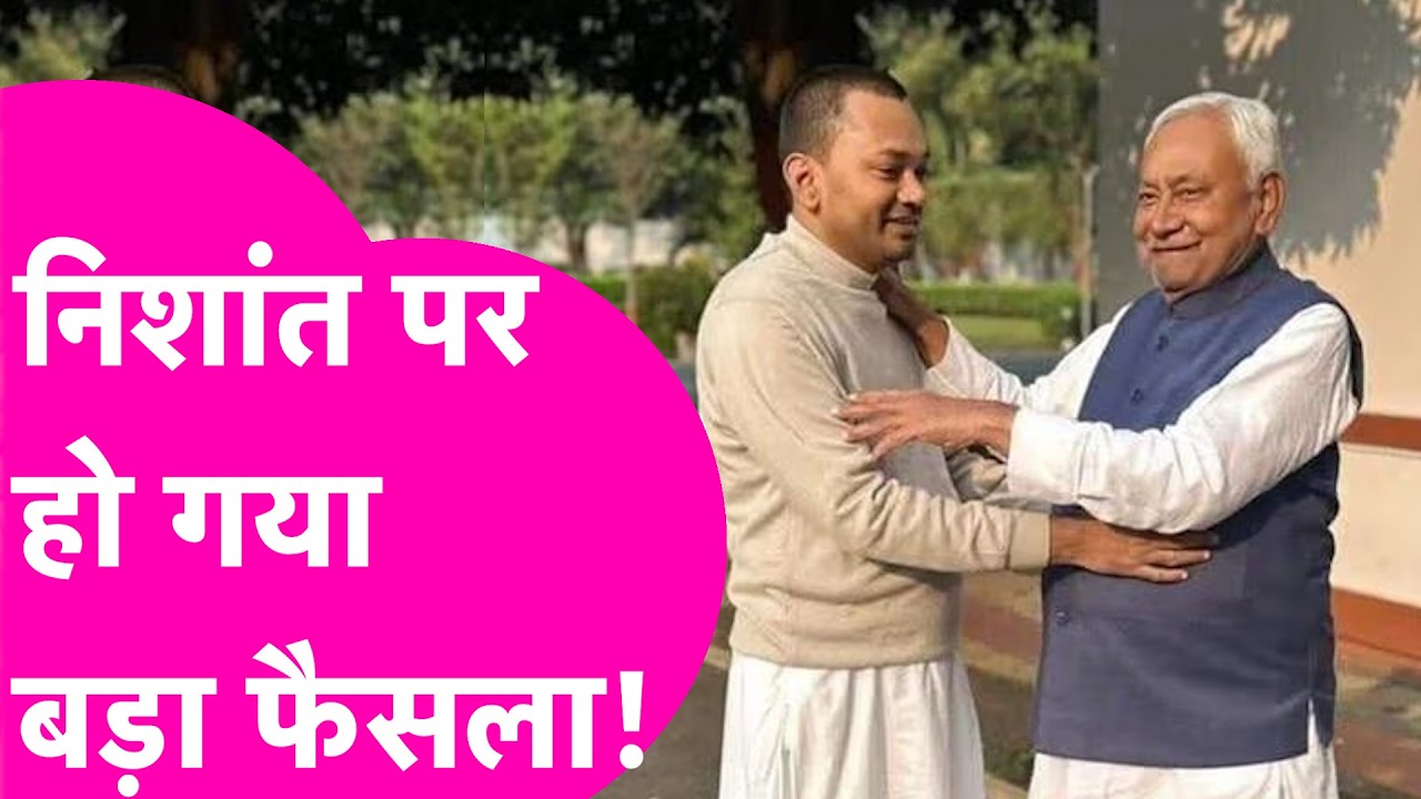 Nishant Kumar को लेकर Nitish Kumar ने लिया बड़ा फैसला, JDU की कल लेंगे सदस्यता ! | Bihar Tak