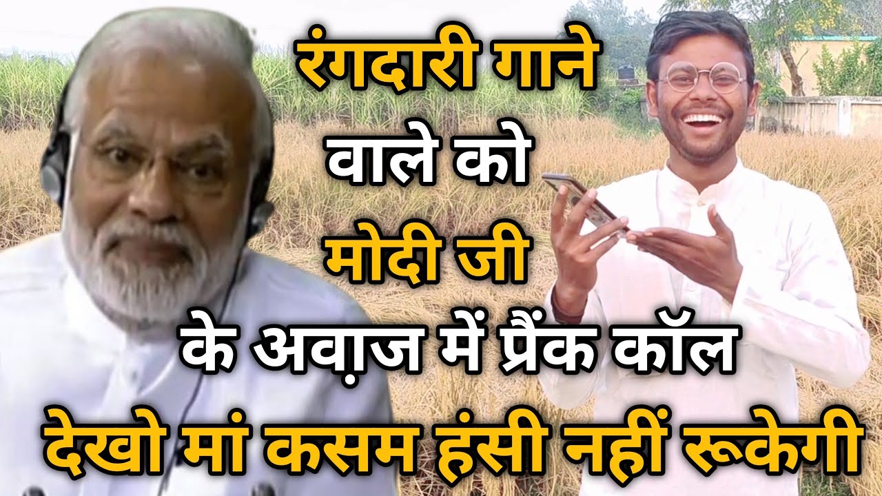 रंगदारी गाना गाने वाले सिंगर को मोदी जी के अवा़ज में प्रैंक कॉल देखो पक्का हंसोगे 😂. 