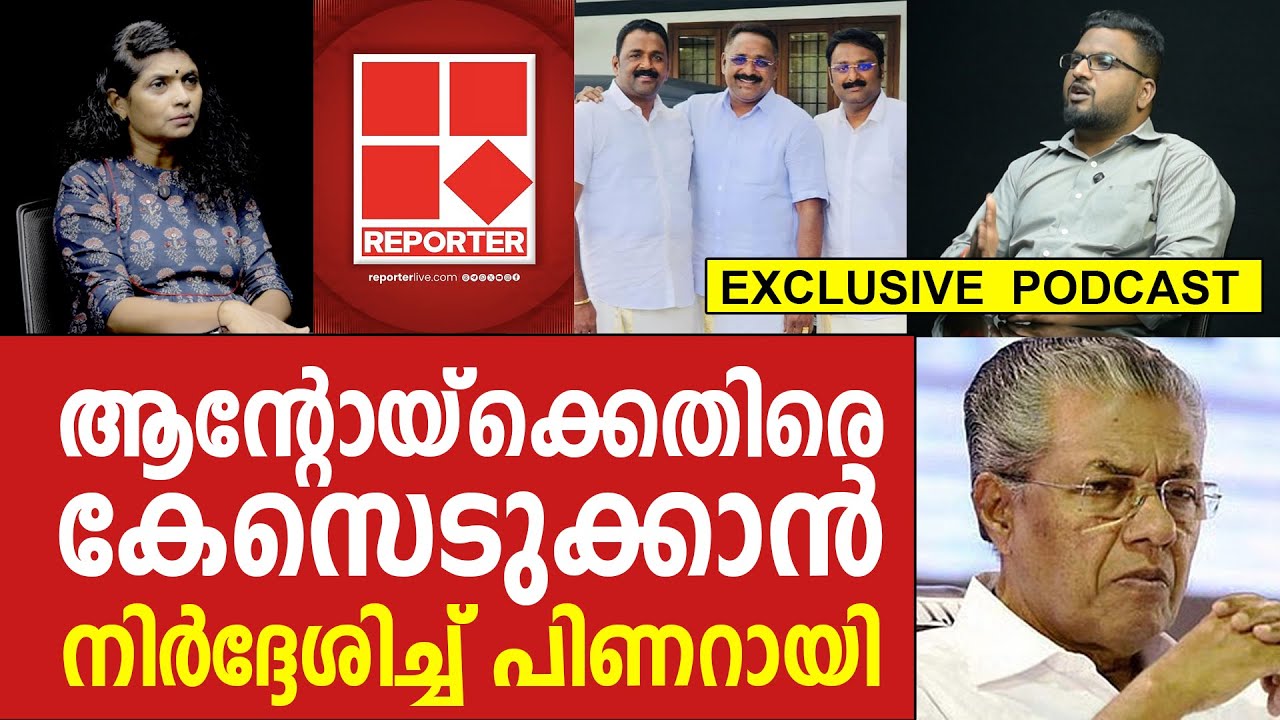 രക്ഷിക്കണം !! കാലു പിടിക്കാൻ വന്ന ആൻ്റോയെ വിരട്ടി ഓടിച്ച് മുഖ്യമന്ത്രി | ANTO AUGUSTINE | PINARAYI 