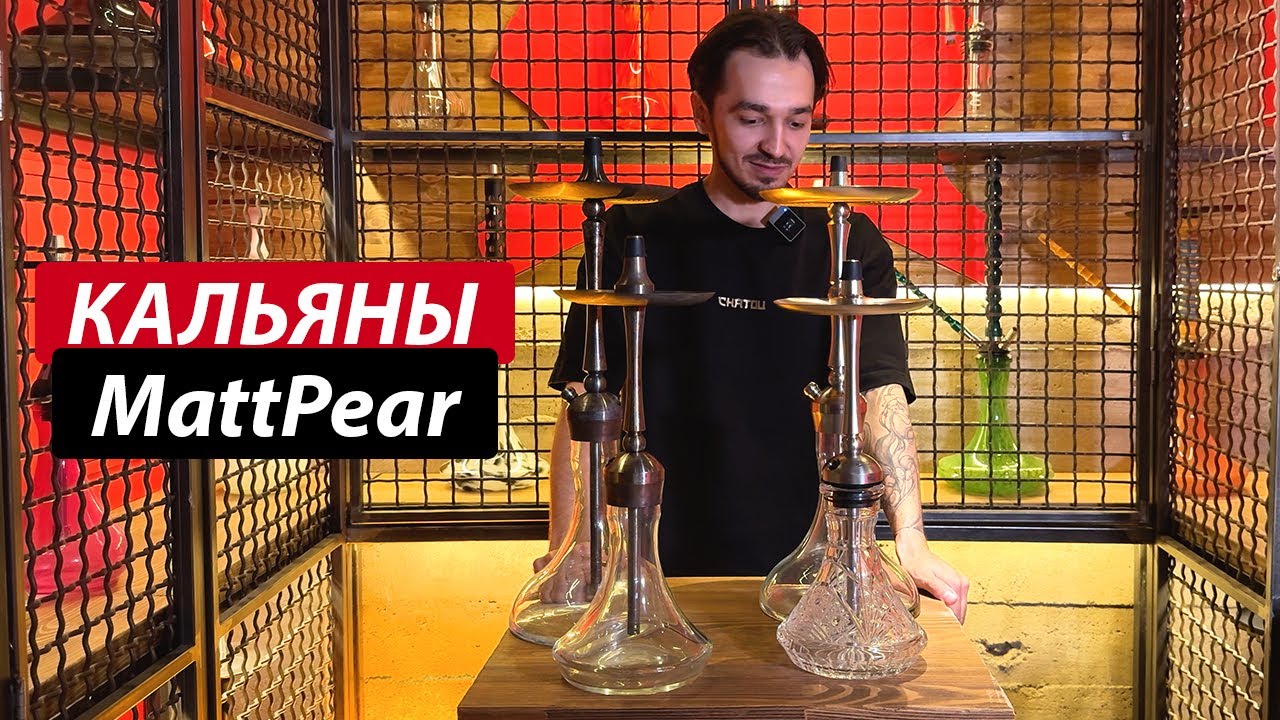 Кальяны Mattpear: ВОЗРОЖДЕНИЕ ИЗ ПЕПЛА | Что было и что стало |  Обзор