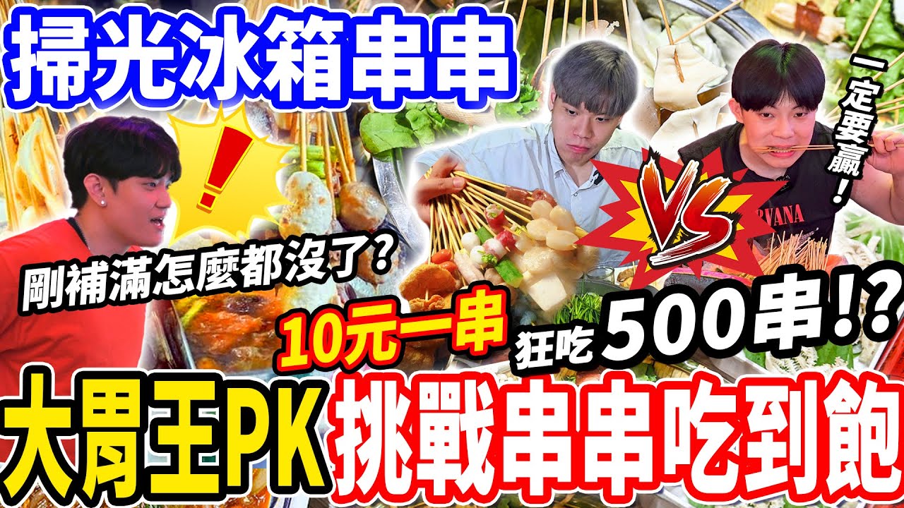【大胃王挑戰PK串串吃到飽花多少】一律$10元傑克 vs 歐陽挑戰吃到飽誰吃的多串？掃空冰箱店員來不及補料？超過500串金額破15000元！大胃王挑戰｜吃播mukbang｜台北｜eating show