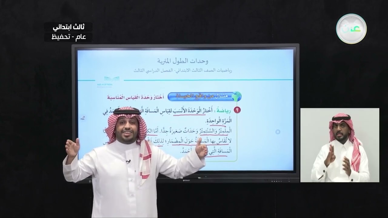 وحدات الطول المترية - الرياضيات - ثالث ابتدائي
