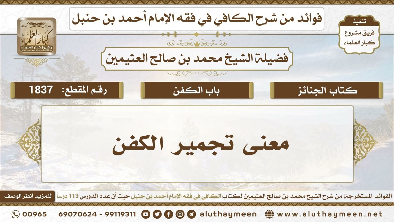 1837 - معنى تجمير الكفن - الكافي في فقه الإمام أحمد بن حنبل - ابن عثيمين