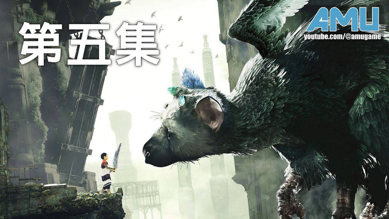 食人巨鷹 TRICO 劇情攻略 (5) Final