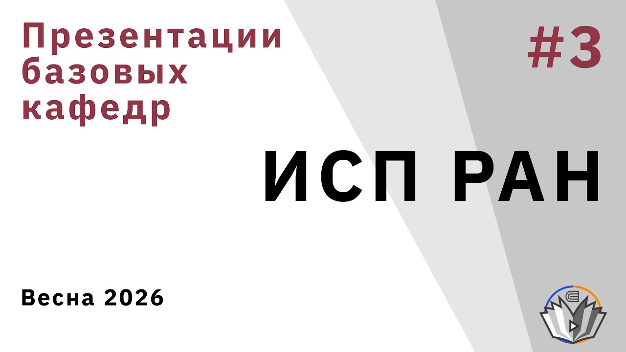 Презентации базовых кафедр 3. ИСП РАН
