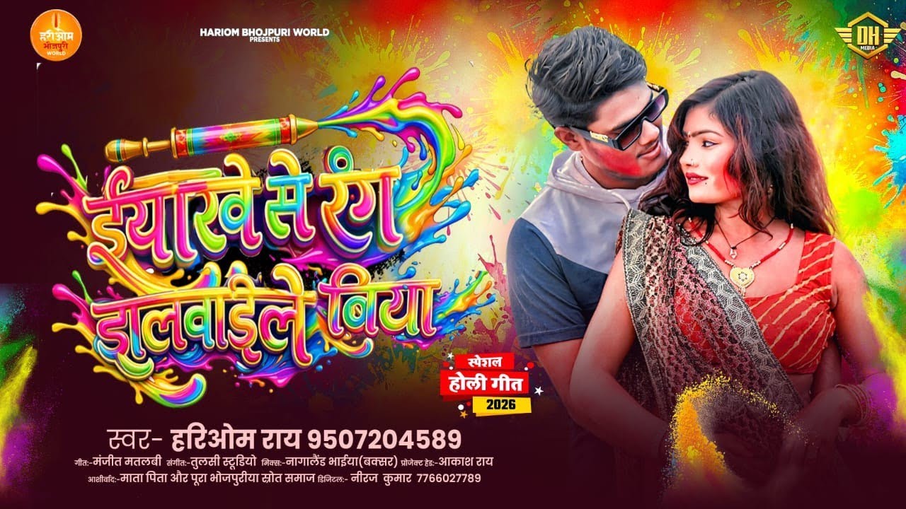 ईयारवे से रंग डालवाईले बिया | #Hariom Ray | स्पेशल | Iyarve Se Rang Dalaveile Biya New Holi Song2026