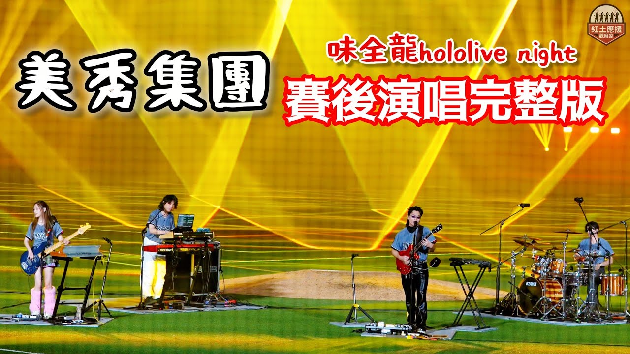 20250830 味全龍hololive night 超人氣美秀集團賽後演唱完整版 #美秀集團 #流量密碼