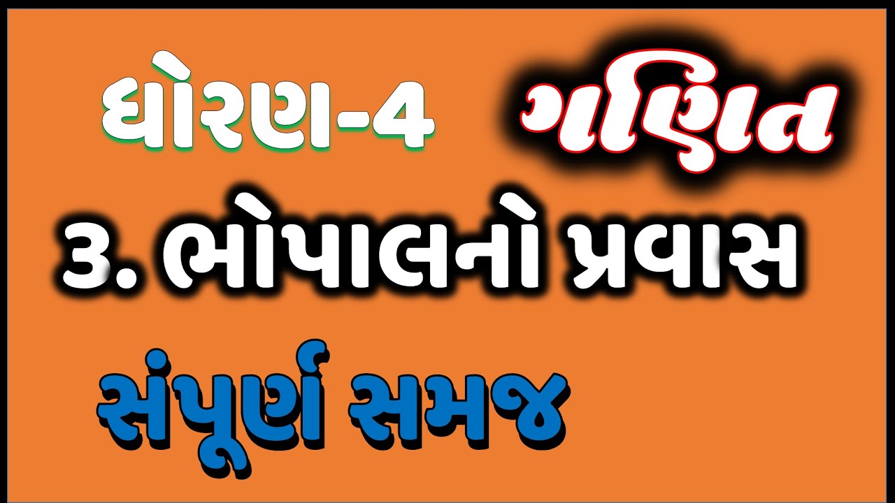 Std 4 chapter 3 maths | std 4 maths ch 4 | dhoran 4 ganit path 4 Bhopal no pravas | home learning