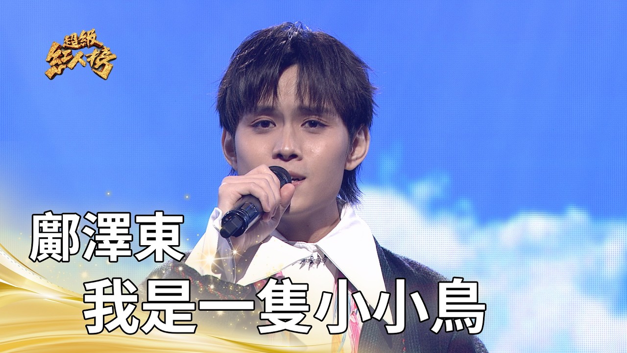鄺澤東－我是一隻小小鳥（趙傳）｜純享版｜超級紅人榜｜115.03.15