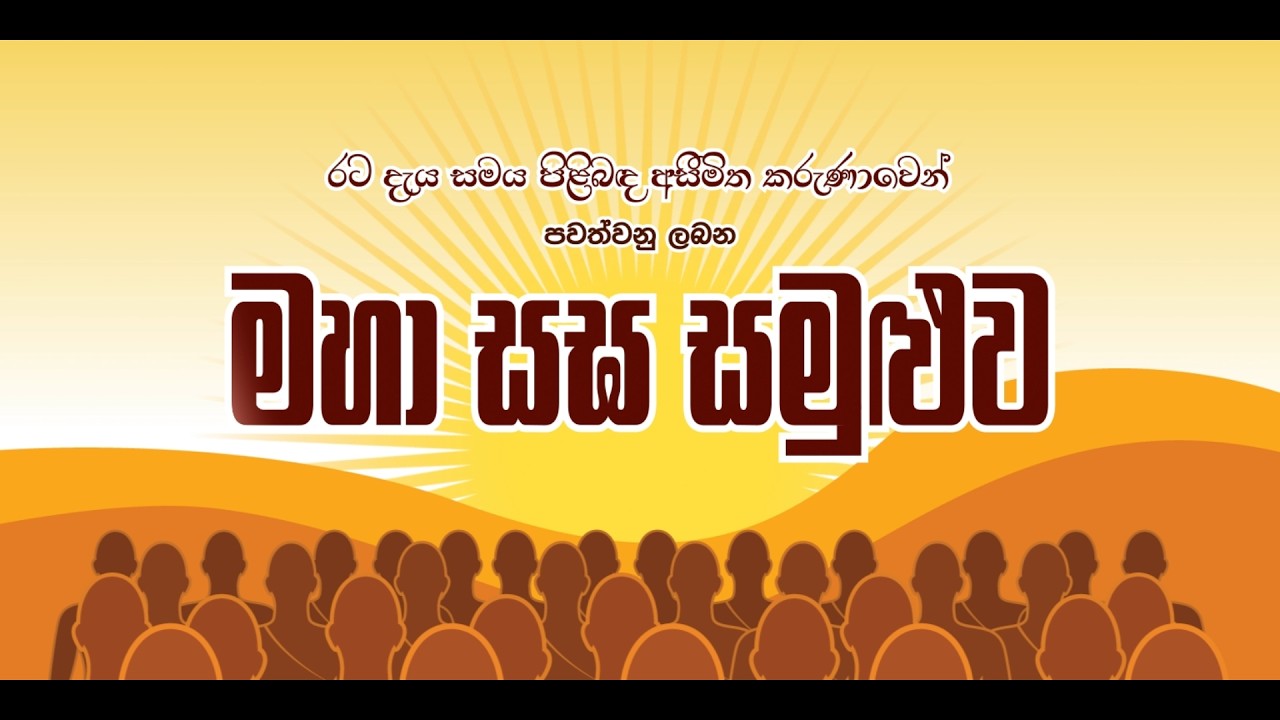 මහා සඟ සමුළුව සජීවී විකාශය
