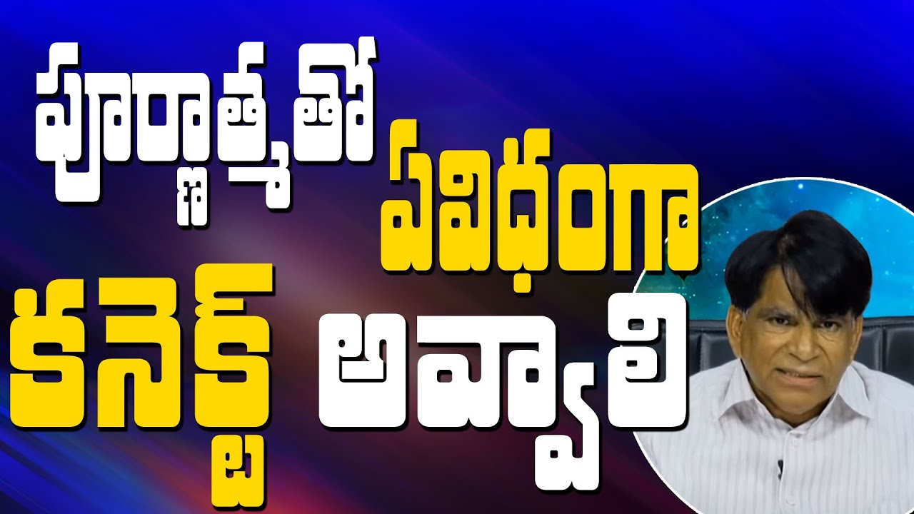 పూర్ణాత్మతో ఏవిధంగా కనెక్ట్ అవ్వాలి || Soul Science || Kondreddi Krishna Mohan || Part 2